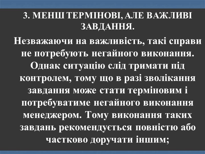 3. МЕНШ ТЕРМІНОВІ, АЛЕ ВАЖЛИВІ ЗАВДАННЯ.  Незважаючи на важливість, такі справи не потребують